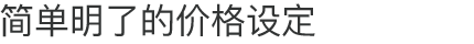 简单明了的价格设定
